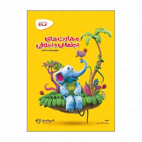 کتاب مهارت های اجتماعی و اخلاقی دورۀ پیش دبستانی اثر پرستو محمود عربی انتشارات بین المللی گاج