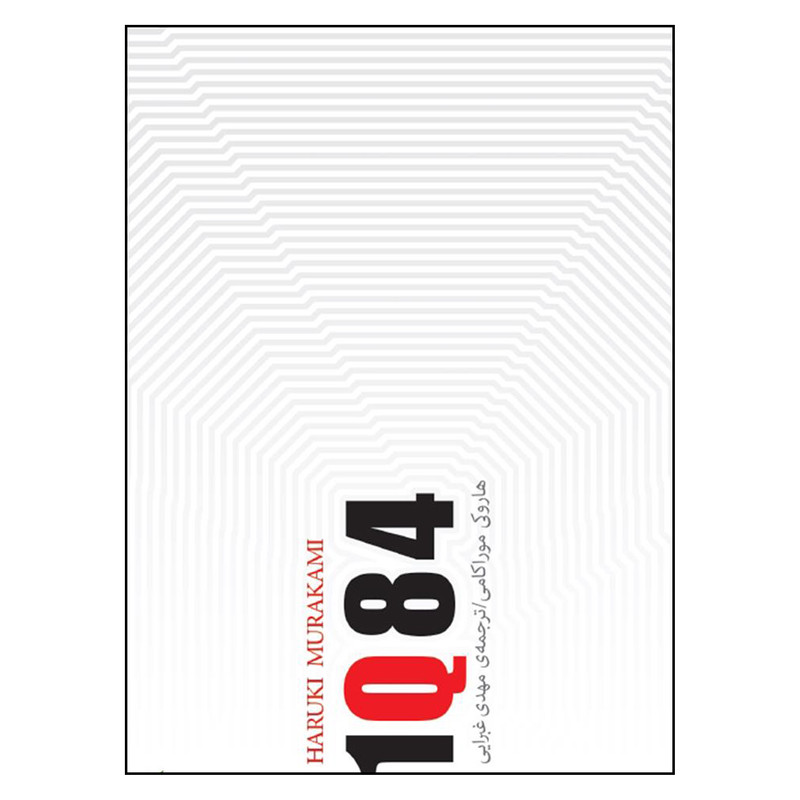 کتاب 1Q84 اثر هاروکی موراکامی انتشارات کتاب سرای نیک