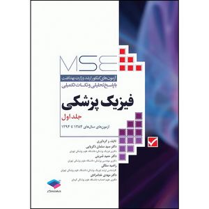 کتاب آزمونهای کنکور ارشد وزارت بهداشت MSE فیزیک پزشکی جلد اول اثر دکتر سید سلمان ذکریایی و دکتر حمید شرینی و راضیه سلگی و دکتر مهدی خدامرادی انتشارات جامعه نگر