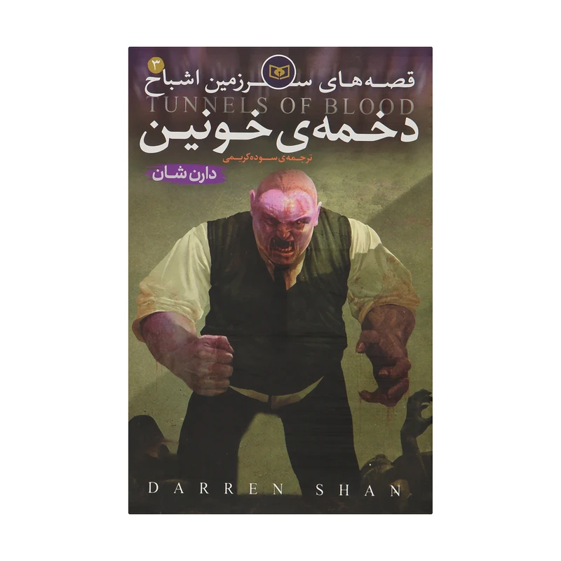 کتاب قصه های سرزمین اشباح 3 اثر دارن شان انتشارات قدیانی