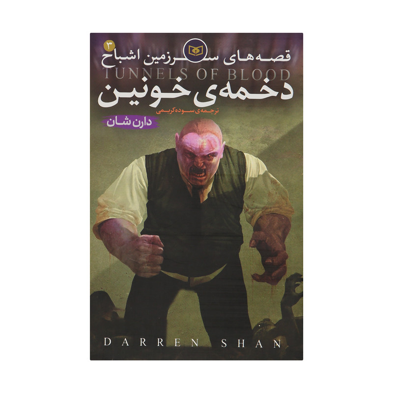 کتاب قصه های سرزمین اشباح 3 اثر دارن شان انتشارات قدیانی