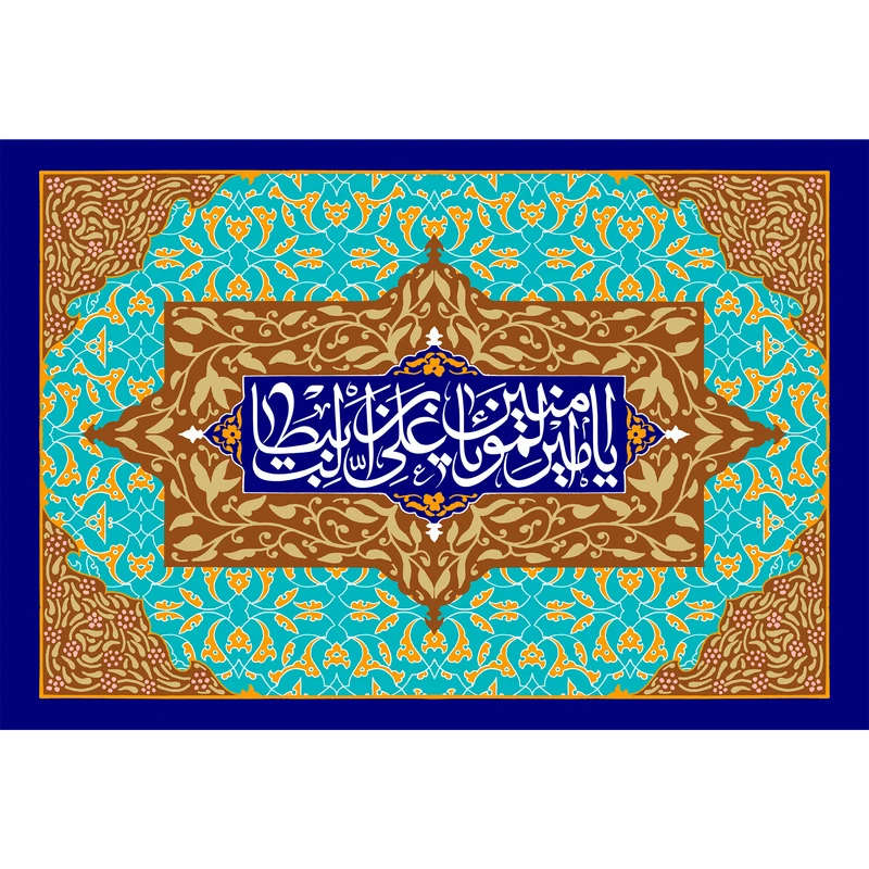 تابلو شاسی مدل یا امیر المومنین علی بن ابی طالب کد T3833