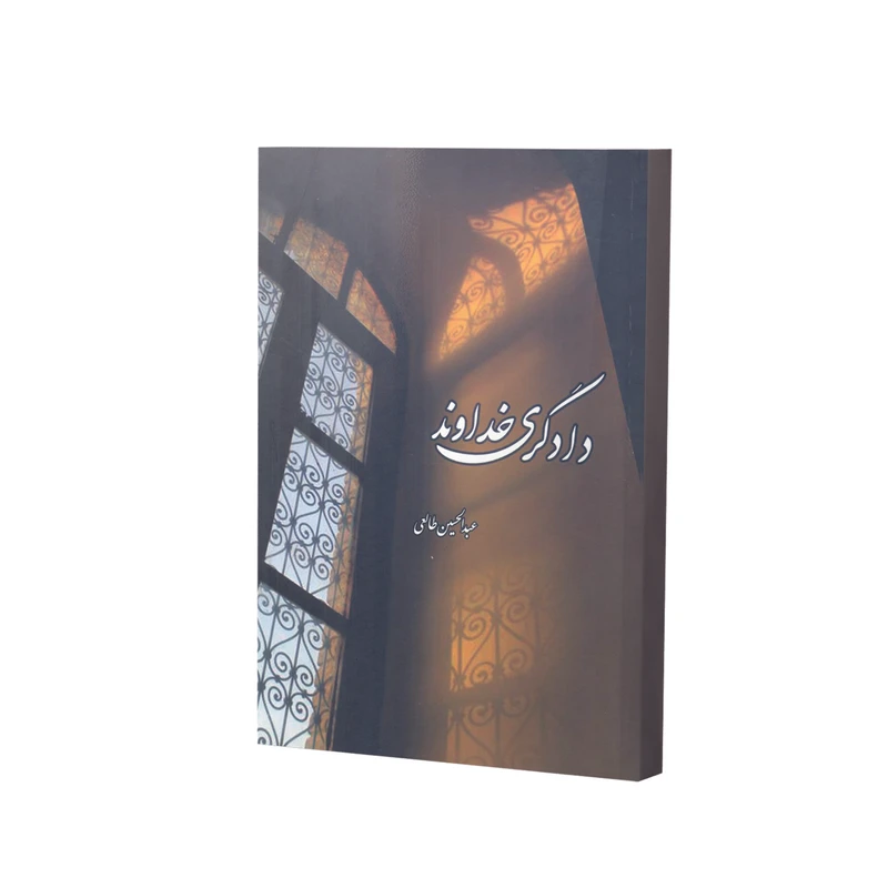 کتاب دادگری خداوند اثر عبدالحسین طالعی انتشارات نیک معارف