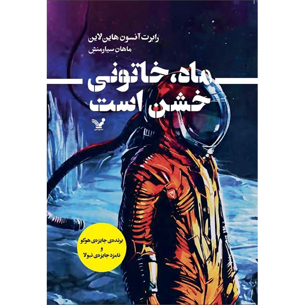 کتاب ماه خاتونی خشن است اثر رابرت آنسون هاین لاین انتشارات کتابسرای تندیس