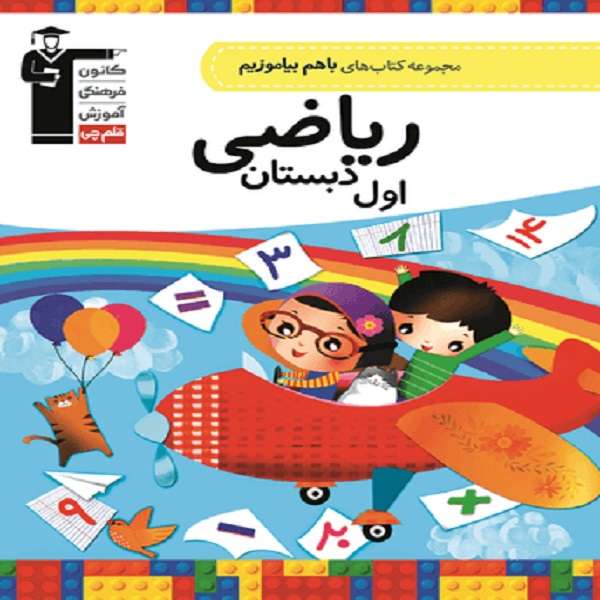 کتاب با هم بیاموزیم ریاضی اول اثر گروه مولفان انتشارات قلم چی
