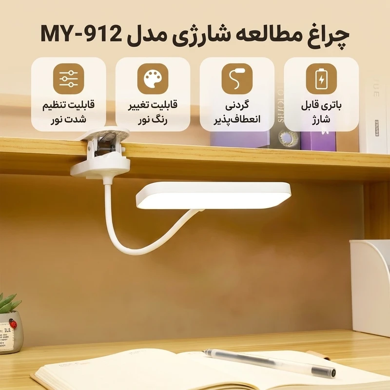 عکس شماره 3 : چراغ مطالعه شارژی مدل گیره ای کد my-912
