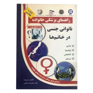 کتاب ناتوانی جنسی در خانم ها اثر علیرضا منجمی انتشارات الماس