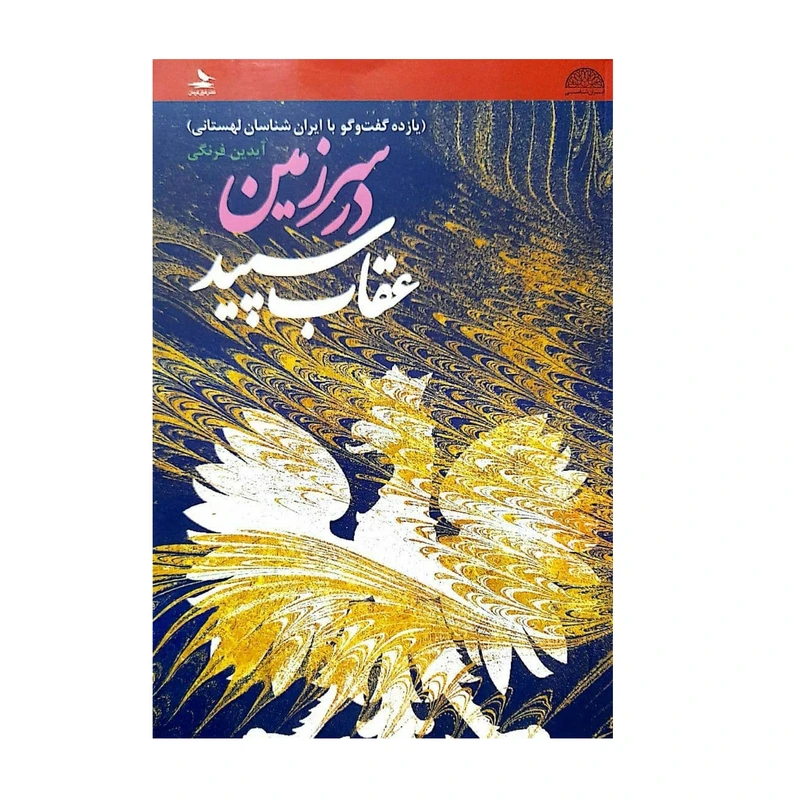 کتاب عقاب سپید در سرزمین اثر آیدین فرنگی انتشارات اندیشه احسان
