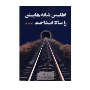 کتاب اطلس شانه هایش را بالا انداخت اثر آین رند انتشارات نقد فرهنگ جلد 1