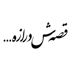 برچسب بدنه خودرو طرح قصه‌ش درازه... کد MT-B426 
