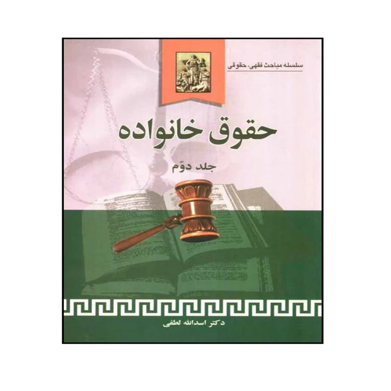 کتاب حقوق خانواده اثر دکتر اسدالله لطفی انتشارات خرسندی جلد 2