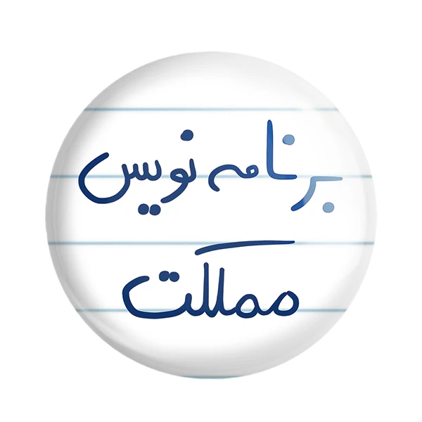مگنت خندالو طرح برنامه نویس مملکت کد 5872