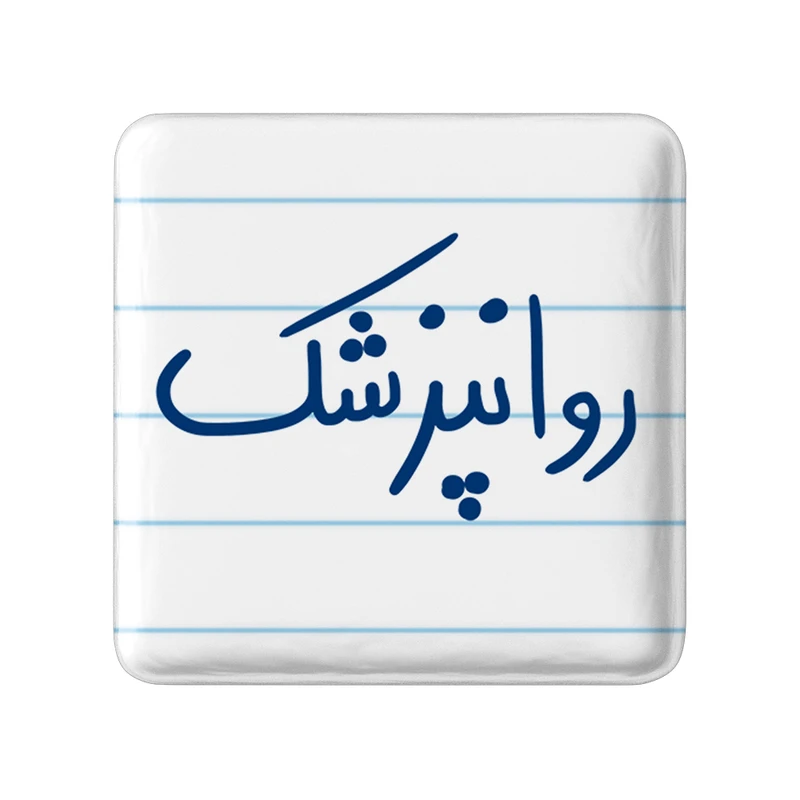 مگنت خندالو مدل روانپزشک کد 6659