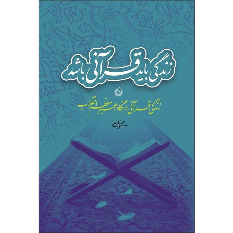 کتاب زندگی باید قرآنی باشد اثر محمود زارعی انتشارات شهید کاظمی 