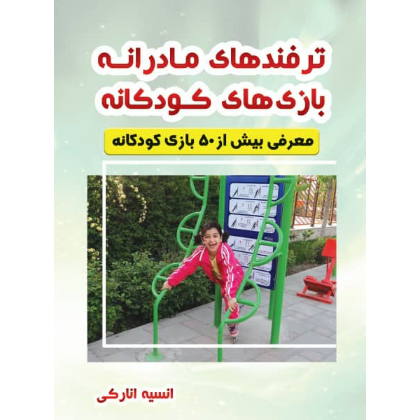 کتاب ترفندهای مادرانه بازی های کودکانه اثر انسیه انارکی نشر مانیان