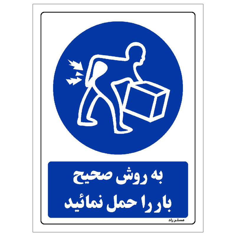 برچسب ایمنی مستر راد طرح به روش صحیح بار را حمل نمائید مدل HSE-OSHA-0079