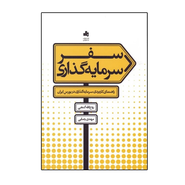 كتاب سفر سرمايه گذاري اثر روح‌ الله گنجي و مهدي رضايي نشر بورس