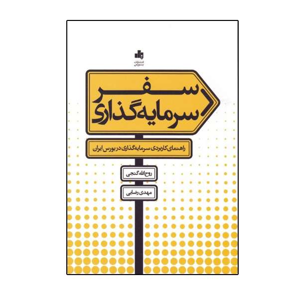 كتاب سفر سرمايه گذاري اثر روح‌ الله گنجي و مهدي رضايي نشر بورس