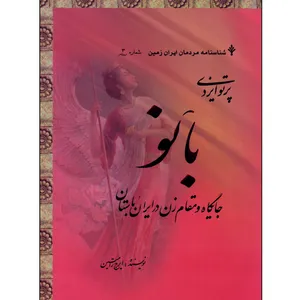 کتاب پرتوی ایزدی بانو جایگاه و مقام زن در ایران باستان اثر ایرج رامتین انتشارات سنبله