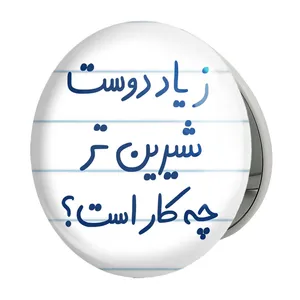آینه جیبی خندالو طرح زیاد دوست شیرین تر چه کار است مدل تاشو کد 5657 
