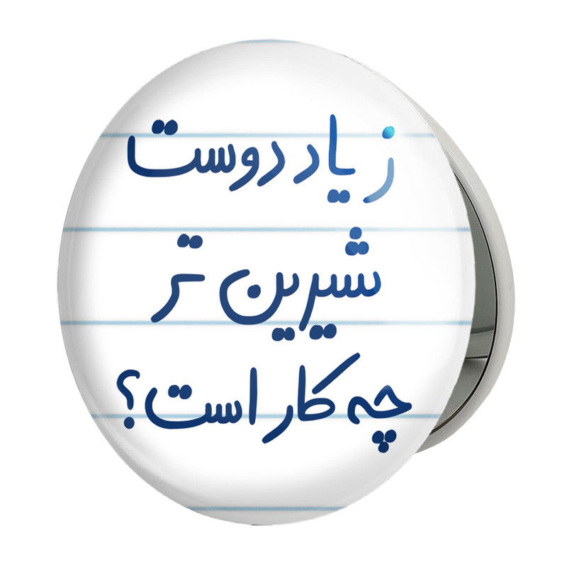 آینه جیبی خندالو طرح زیاد دوست شیرین تر چه کار است مدل تاشو کد 5657 
