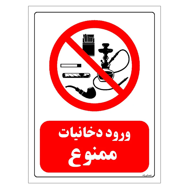 برچسب ایمنی مستر راد طرح ورود دخانیات ممنوع مدل HSE-OSHA-0671