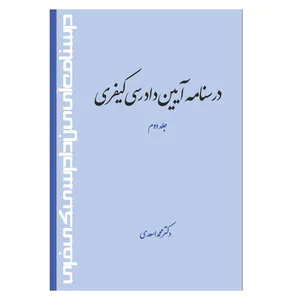کتاب درسنامه آیین دادرسی کیفری اثر دکتر محمد اسعدی انتشارات حکمت گستر جلد دوم