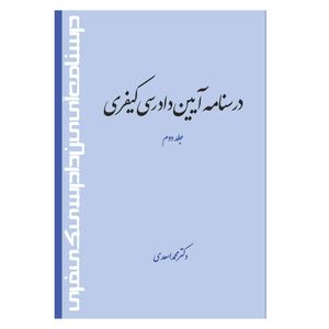 کتاب درسنامه آیین دادرسی کیفری اثر دکتر محمد اسعدی انتشارات حکمت گستر جلد دوم