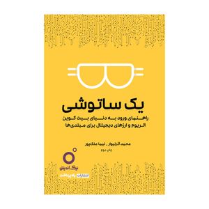 کتاب یک ساتوشی اثر محمدآذرنیوار و نیماملک‌پور