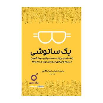 کتاب یک ساتوشی اثر محمدآذرنیوار و نیماملکپور