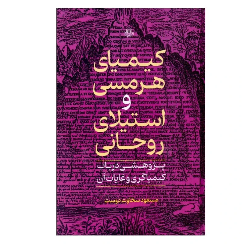 کتاب كيميای هرمسی و استيلای روحانی اثر مسعود سخاوت‌دوست انتشارات مولی