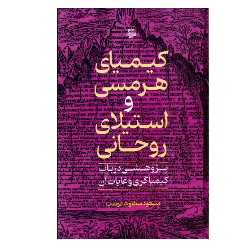 کتاب كيميای هرمسی و استيلای روحانی اثر مسعود سخاوت دوست انتشارات مولی