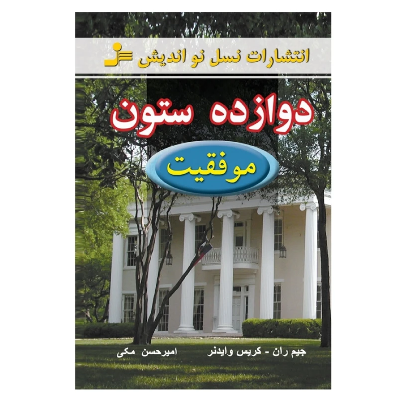 کتاب دوازده ستون موفقیت اثر جیم ران و کریس وایدنر نشر نسل نواندیش