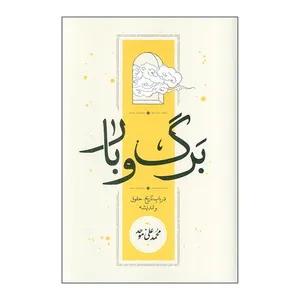 کتاب برگ و بار اثر محمد علی موحد انتشارات كارنامه