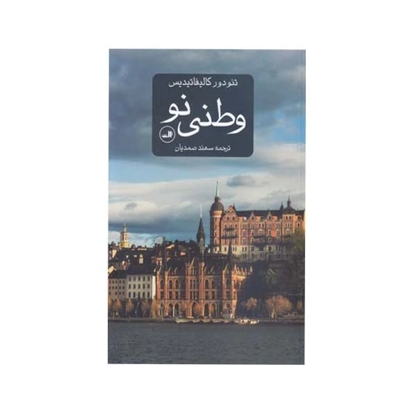 کتاب وطنی نو اثر تئودور کالیفاتیدیس نشر ثالث