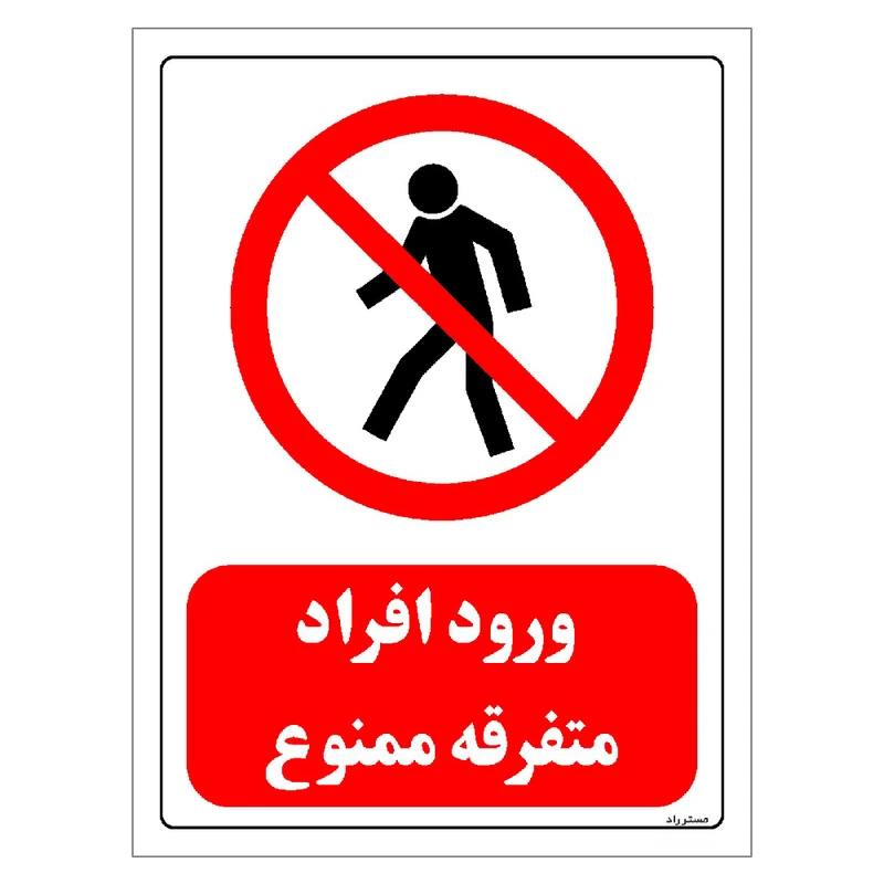 برچسب ایمنی مستر راد طرح ورود افراد متفرقه ممنوع مدل HSE-OSHA-0698