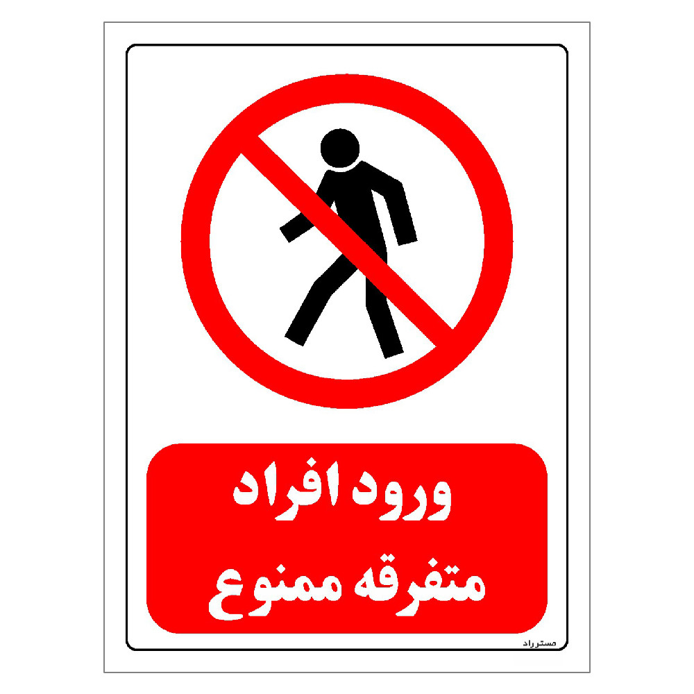برچسب ایمنی مستر راد طرح ورود افراد متفرقه ممنوع مدل HSE-OSHA-0698 برچسب ایمنی مستر راد طرح ورود افراد متفرقه ممنوع مدل HSE-OSHA-0698