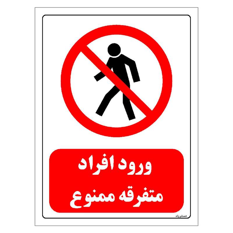 برچسب ایمنی مستر راد طرح ورود افراد متفرقه ممنوع مدل HSE-OSHA-0698 برچسب ایمنی مستر راد طرح ورود افراد متفرقه ممنوع مدل HSE-OSHA-0698