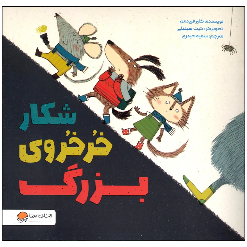 کتاب شکار خرخروی بزرگ اثر کلیر فریدمن انتشارات مهرسا