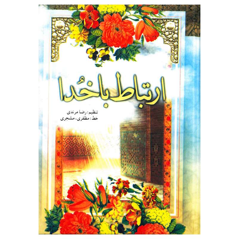  کتاب ارتباط با خدا ترجمه شیخ عباس قمی انتشارات حافظ نوین