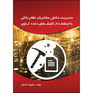 کتاب مدیریت دانش مشتریان نظام بانکی با استفاده از تکنیک های داده کاوی اثر محبوبه راسخی انتشارات ارسطو