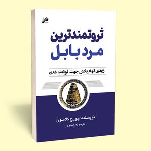 کتاب ثروتمندترین مرد بابل اثر جورج کلاسون انتشارات آستان مهر