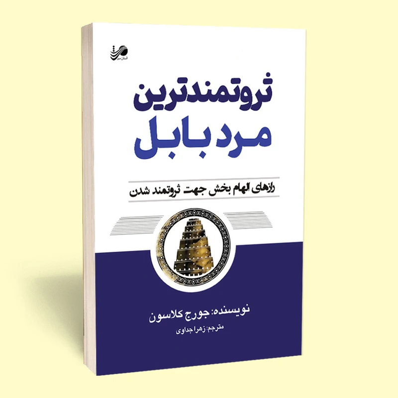 کتاب ثروتمندترین مرد بابل اثر جورج کلاسون انتشارات آستان مهر