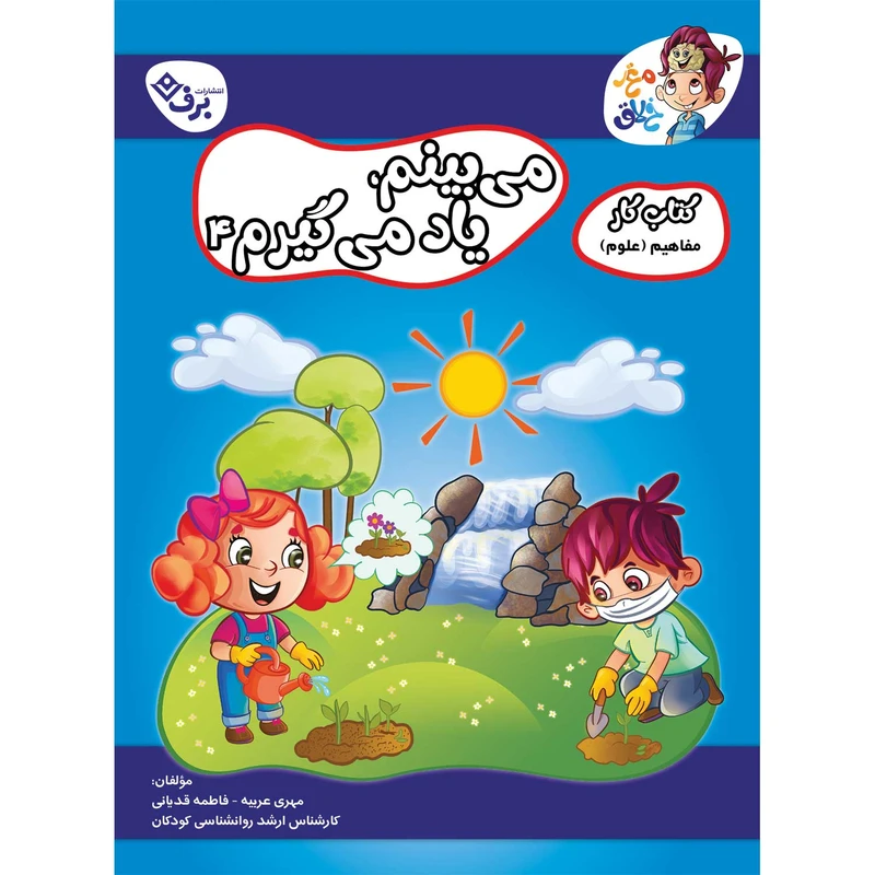 کتاب کار مغز خلاق مفاهیم علوم میبینم، یاد میگیرم 4 اثر فاطمه قدیانی و مهری عربیه انتشارات برف 