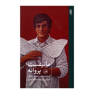 کتاب مانیفست پروانه اثر احمد مطر ترجمه یدالله گودرزی نشر ثالث