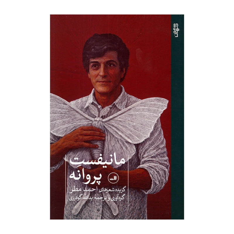 کتاب مانیفست پروانه اثر احمد مطر ترجمه یدالله گودرزی نشر ثالث