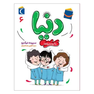 کتاب دنیا 6 و گروه هیولاها اثر سپیده نیک رو نشر محراب قلم