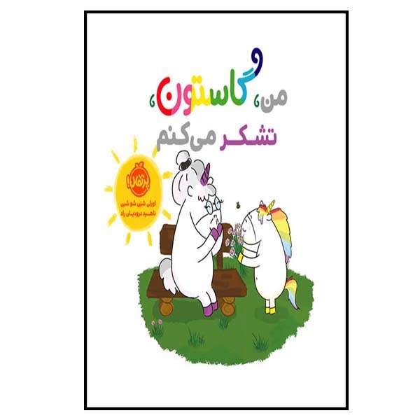کتاب من گاستون تشکر می کنم اثر اورلی شین شو شین انتشارات پرتقال