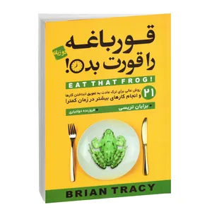 کتاب قورباغه را قورت بده اثر برایان تریسی انتشارات آتیسا