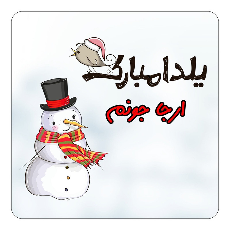 مگنت کاکتی طرح اسم ارجا مدل شب یلدا مبارک کد mg38459